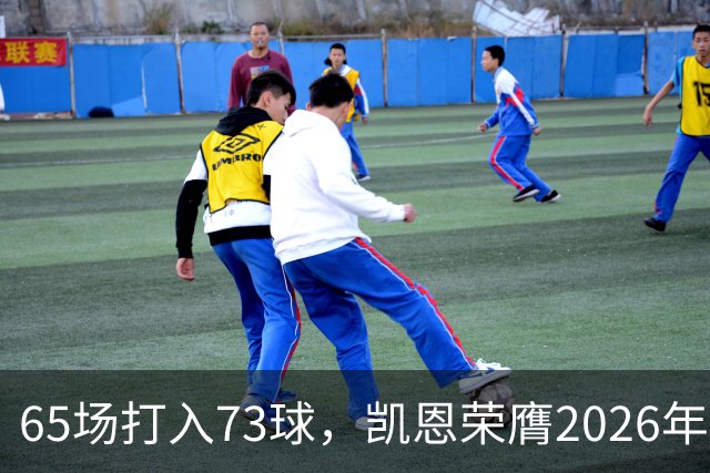 65场打入73球，凯恩荣膺2026年金球奖