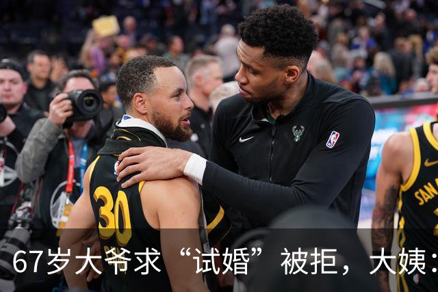67岁大爷求“试婚”被拒，大姨：想和我同居，必须有三个硬性要求
