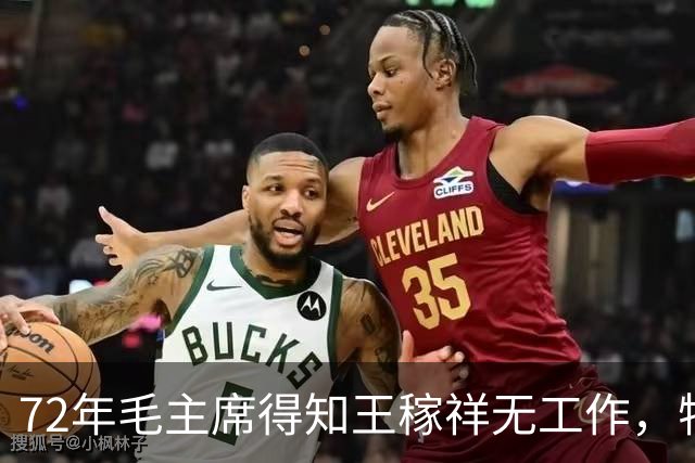 72年毛主席得知王稼祥无工作，特意交代周总理：他是有功劳的人！