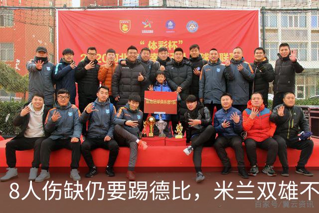 8人伤缺仍要踢德比，米兰双雄不败纪录悬了