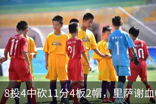 8投4中砍11分4板2帽，里萨谢血帽文班成唯一亮点
