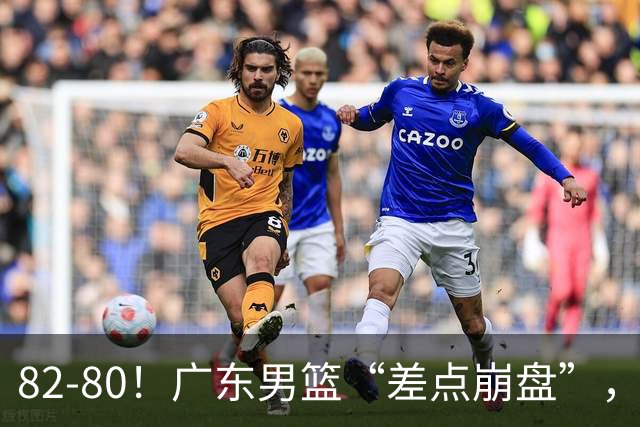 82-80！广东男篮“差点崩盘”，上一场0分外援继续登场，发挥一般