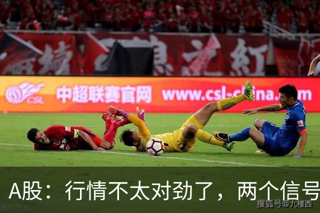A股：行情不太对劲了，两个信号来临，股市或要这样走了！