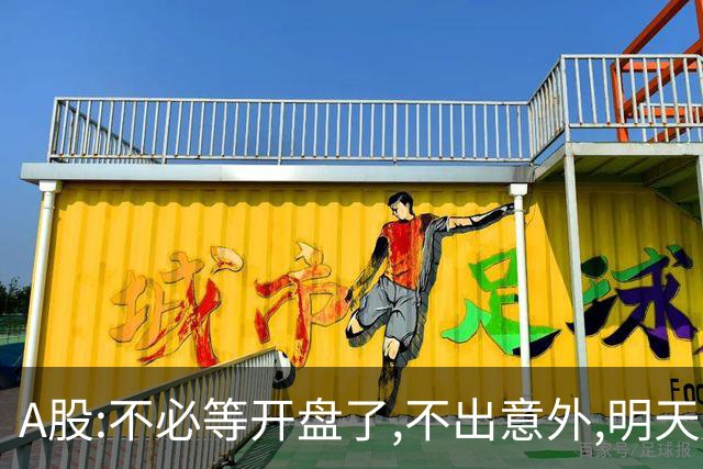 A股:不必等开盘了,不出意外,明天周二大盘,很可能迎更大反弹行情?