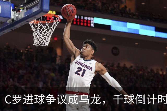 C罗进球争议成乌龙，千球倒计时遇数据分歧