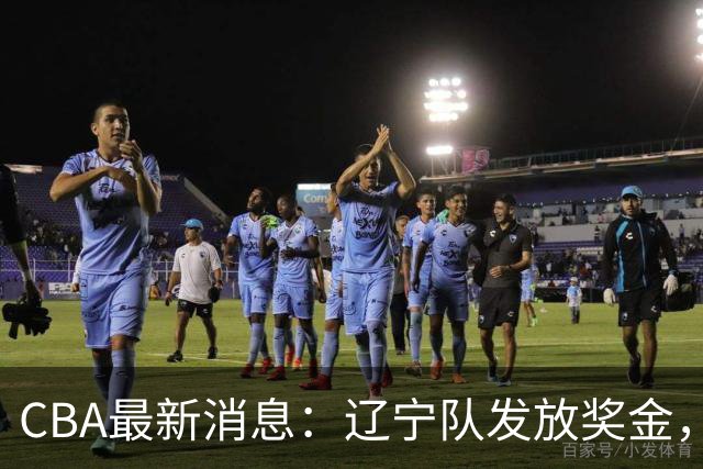CBA最新消息：辽宁队发放奖金，上海要吃回头草
