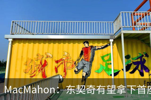 MacMahon：东契奇有望拿下首座MVP 前提是保持健康&湖人拿到50胜