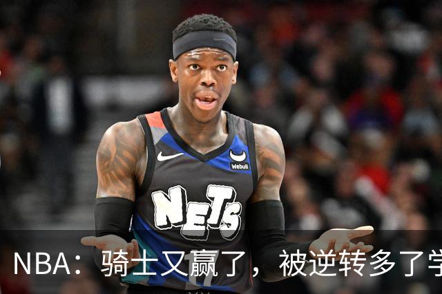 NBA：骑士又赢了，被逆转多了学会逆转 哈登先抑后扬打脸黑子