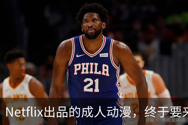 Netflix出品的成人动漫，终于要来了