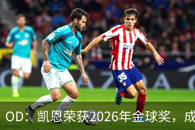 OD：凯恩荣获2026年金球奖，成为德甲历史第9人