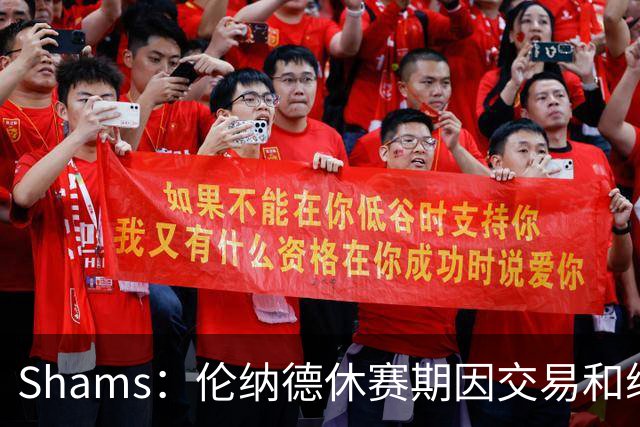 Shams：伦纳德休赛期因交易和续约问题 缺少充分的对抗训练