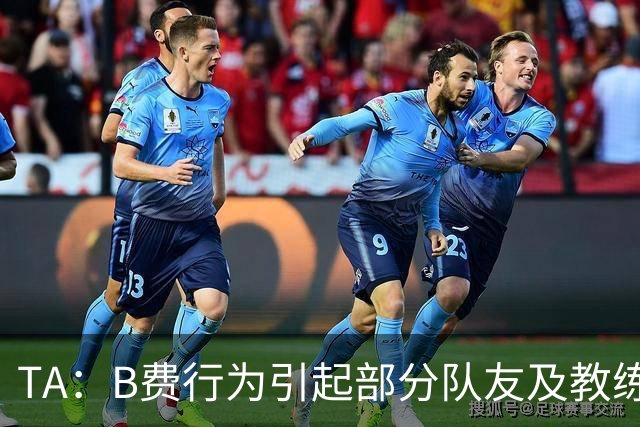 TA：B费行为引起部分队友及教练组不满，小法惊讶能从容压制曼联