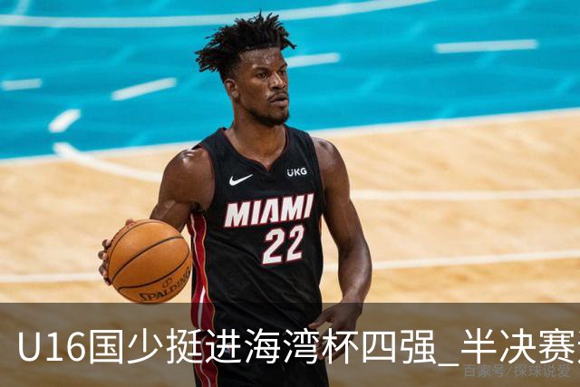 U16国少挺进海湾杯四强 半决赛迎战埃及U17国少