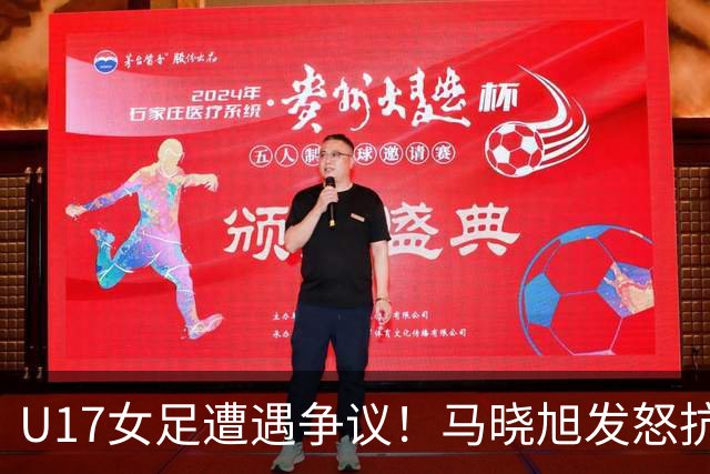 U17女足遭遇争议！马晓旭发怒抗议，点球被取消主裁两次改判