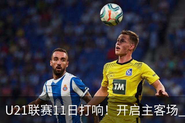 U21联赛11日打响！开启主客场 各机制执行更严格