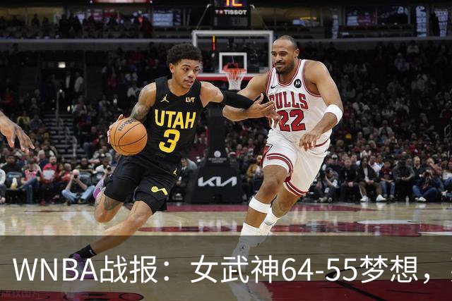 WNBA战报：女武神64-55梦想，莱恩-霍华德20分