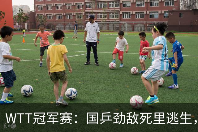 WTT冠军赛：国乒劲敌死里逃生，小勒布伦零封，林诗栋对手确定