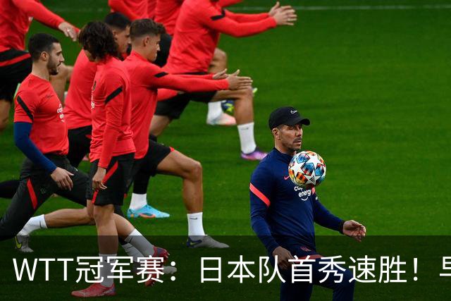 WTT冠军赛：日本队首秀速胜！早田希娜3-0横扫名将入围16强