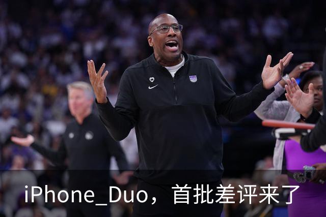 iPhone Duo，首批差评来了
